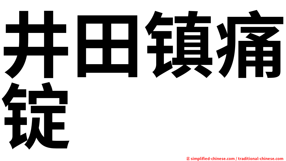 井田镇痛锭