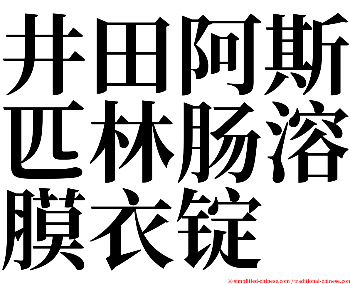 井田阿斯匹林肠溶膜衣锭 serif font