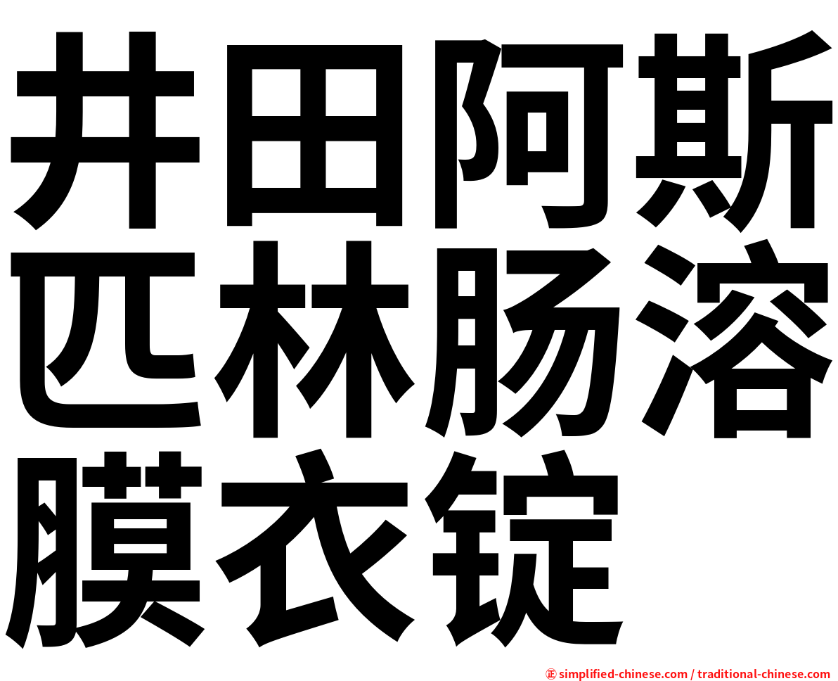 井田阿斯匹林肠溶膜衣锭