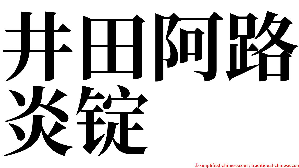 井田阿路炎锭 serif font