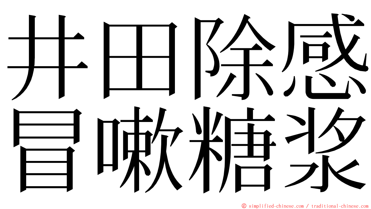 井田除感冒嗽糖浆 ming font