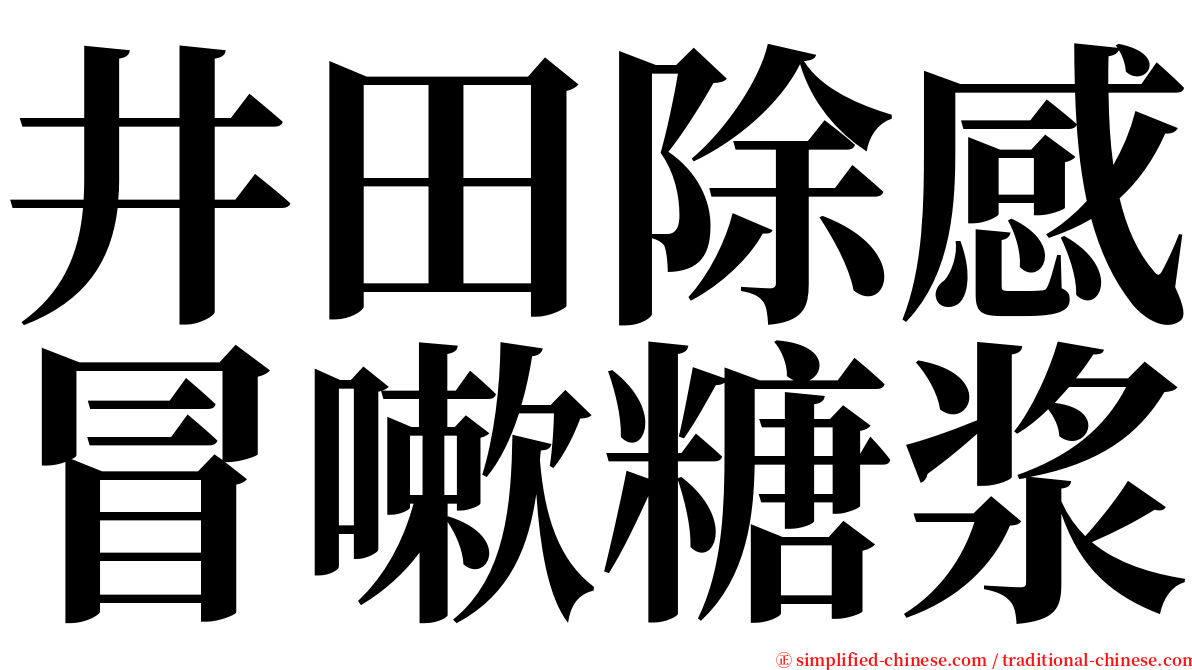 井田除感冒嗽糖浆 serif font