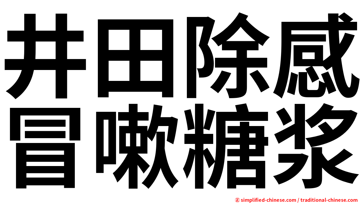 井田除感冒嗽糖浆