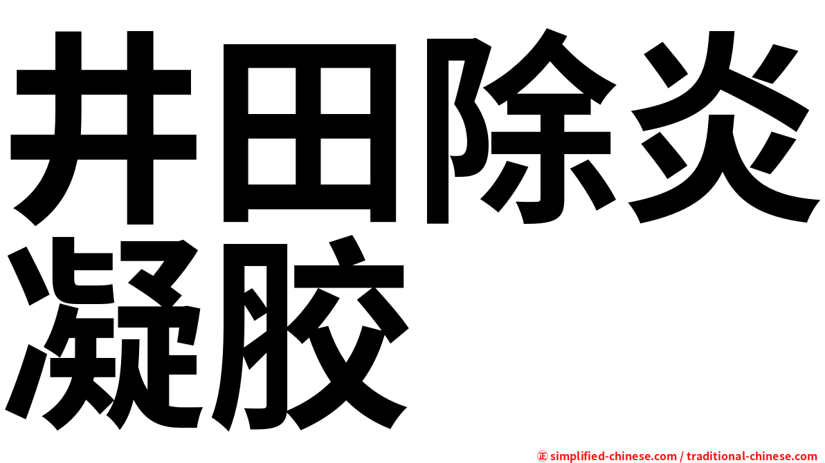 井田除炎凝胶