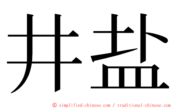 井盐 ming font