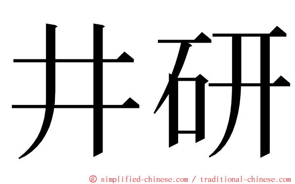 井研 ming font