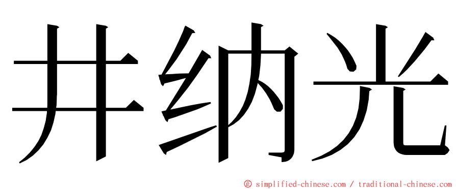 井纳光 ming font