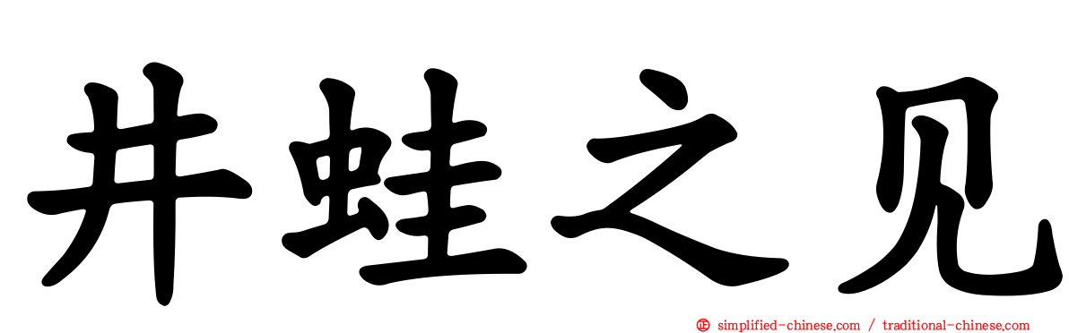 井蛙之见