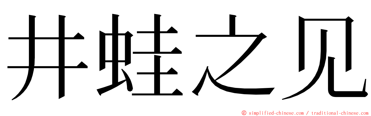 井蛙之见 ming font