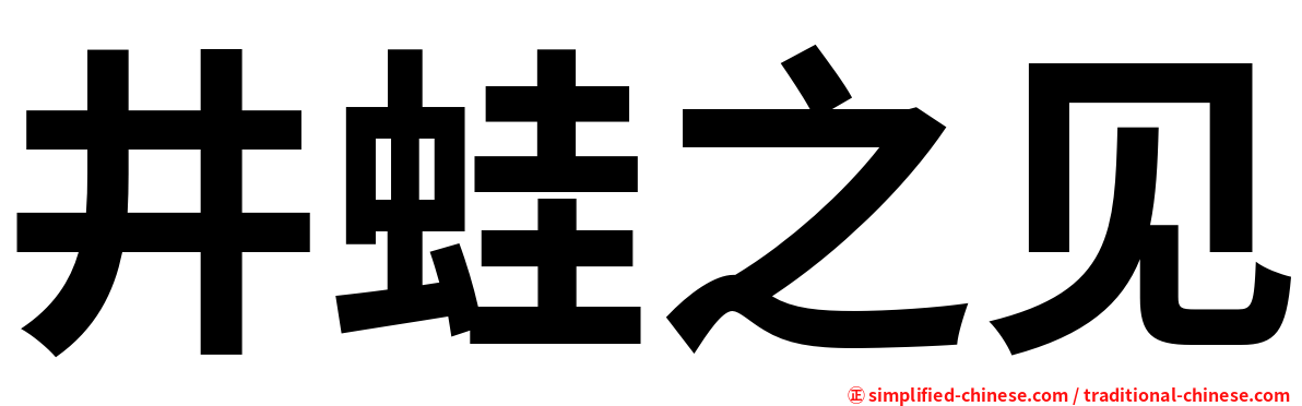 井蛙之见