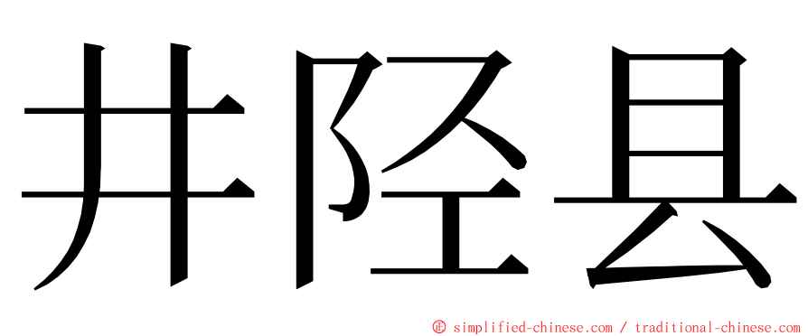 井陉县 ming font