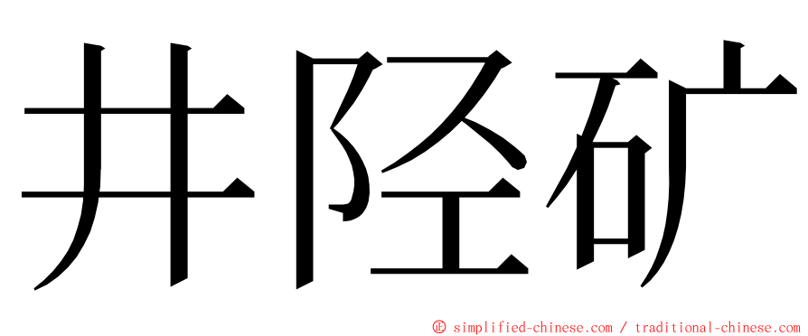 井陉矿 ming font