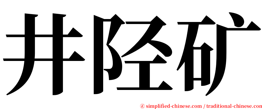 井陉矿 serif font