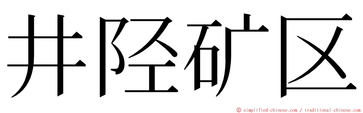 井陉矿区 ming font