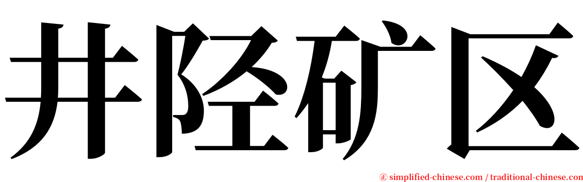 井陉矿区 serif font