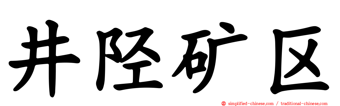 井陉矿区