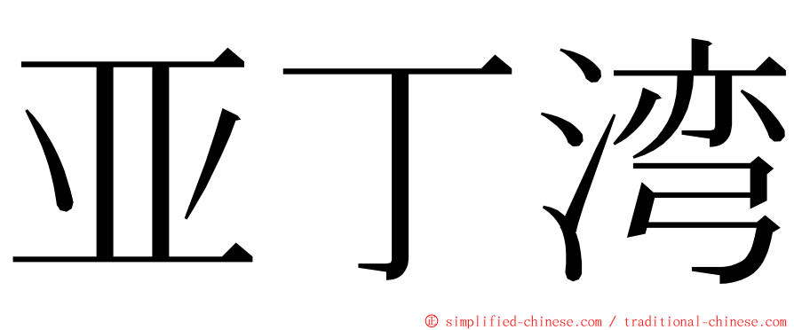 亚丁湾 ming font