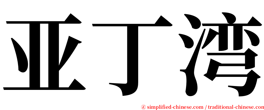 亚丁湾 serif font