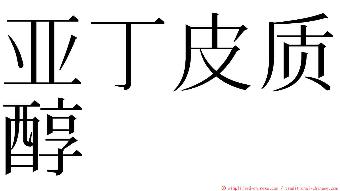 亚丁皮质醇 ming font