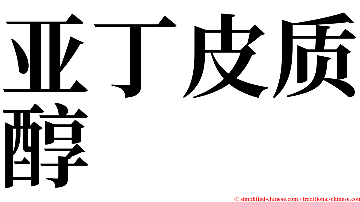 亚丁皮质醇 serif font