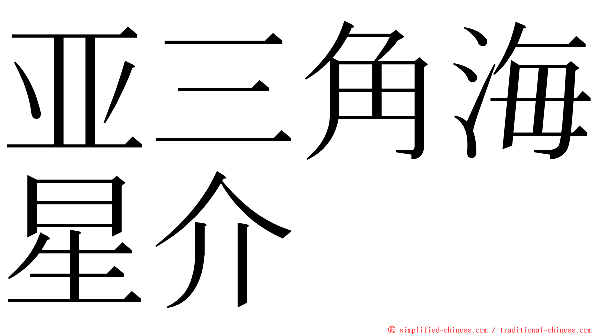 亚三角海星介 ming font