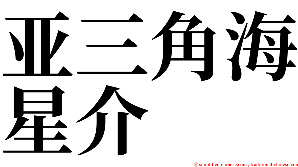 亚三角海星介 serif font