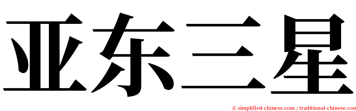 亚东三星 serif font