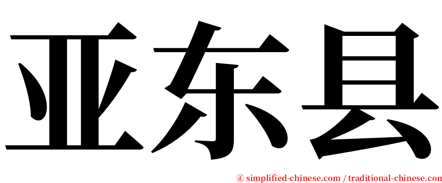 亚东县 serif font