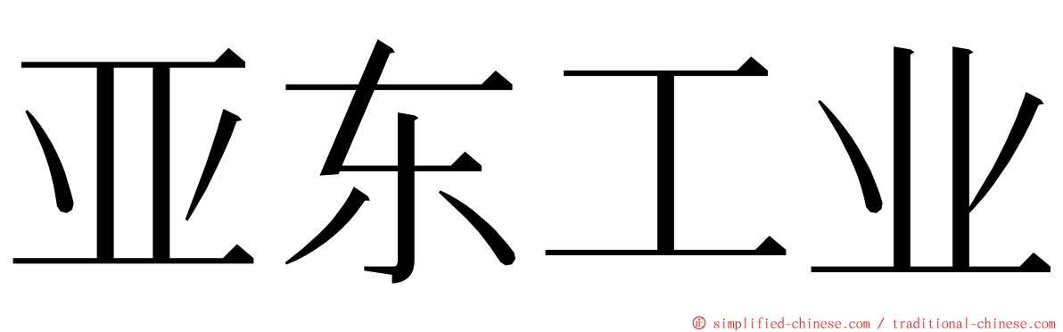 亚东工业 ming font