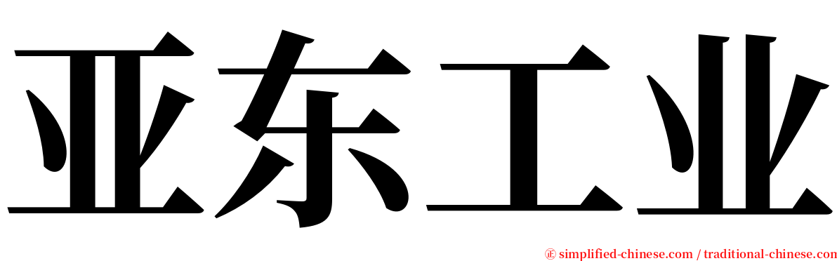 亚东工业 serif font