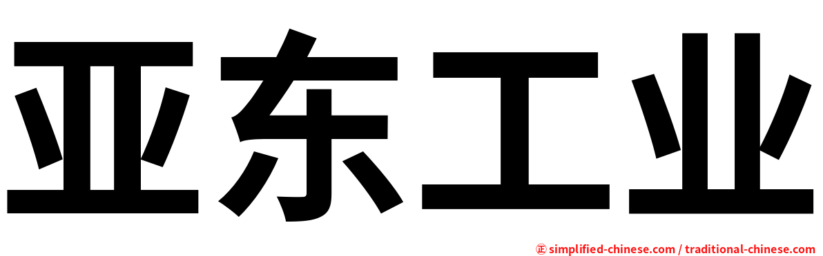 亚东工业