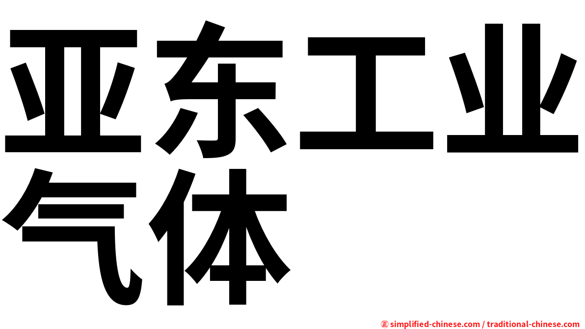 亚东工业气体