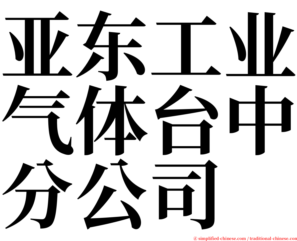 亚东工业气体台中分公司 serif font