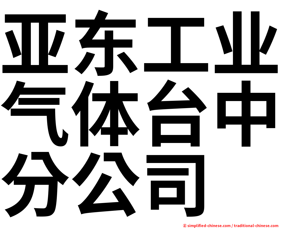 亚东工业气体台中分公司