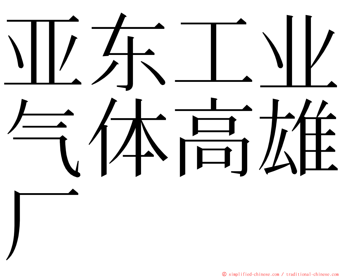 亚东工业气体高雄厂 ming font