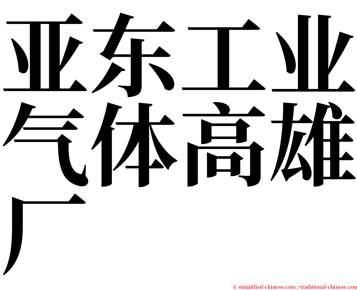 亚东工业气体高雄厂 serif font