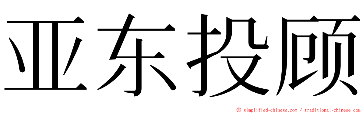 亚东投顾 ming font
