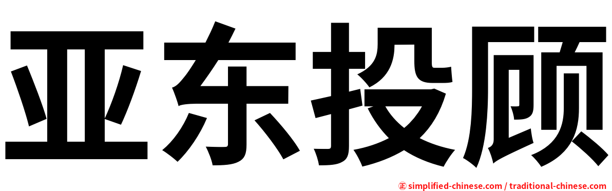 亚东投顾