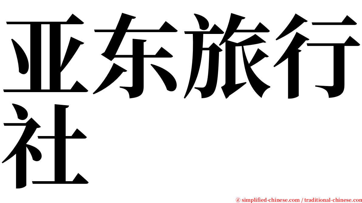 亚东旅行社 serif font