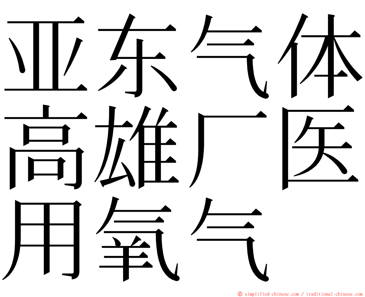 亚东气体高雄厂医用氧气 ming font