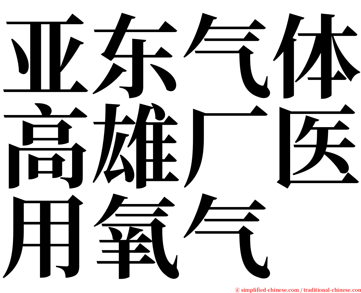 亚东气体高雄厂医用氧气 serif font