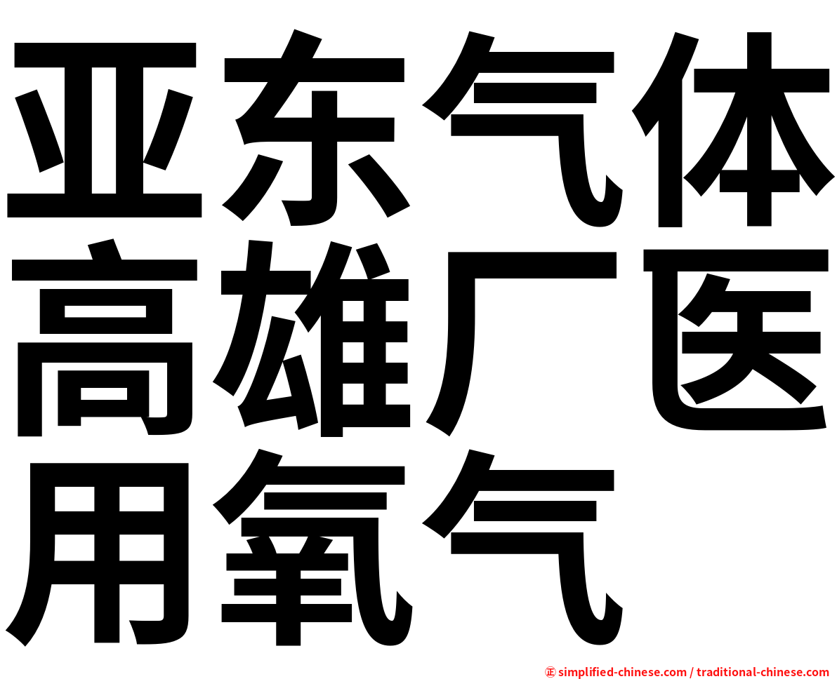 亚东气体高雄厂医用氧气