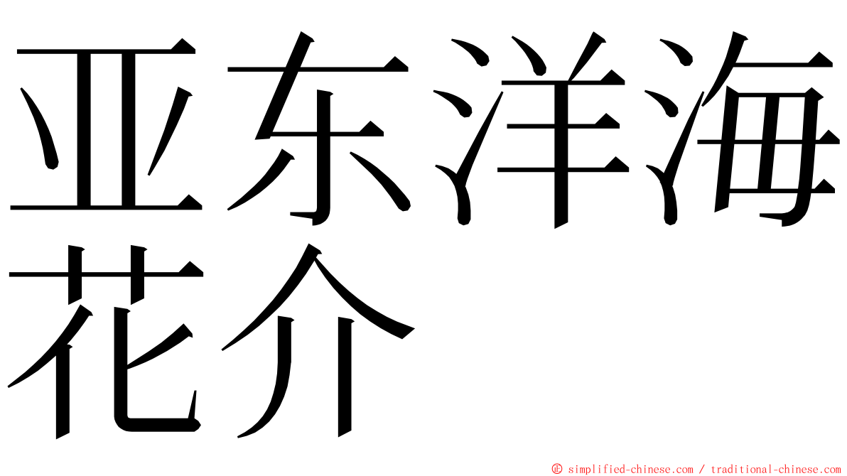 亚东洋海花介 ming font