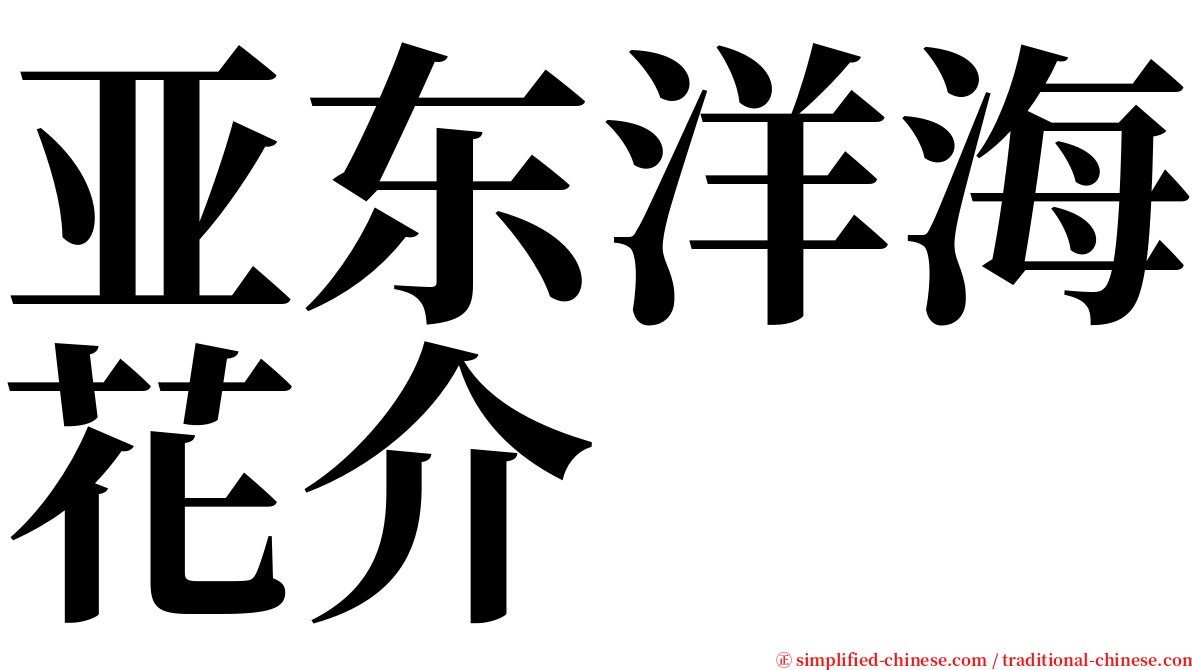 亚东洋海花介 serif font