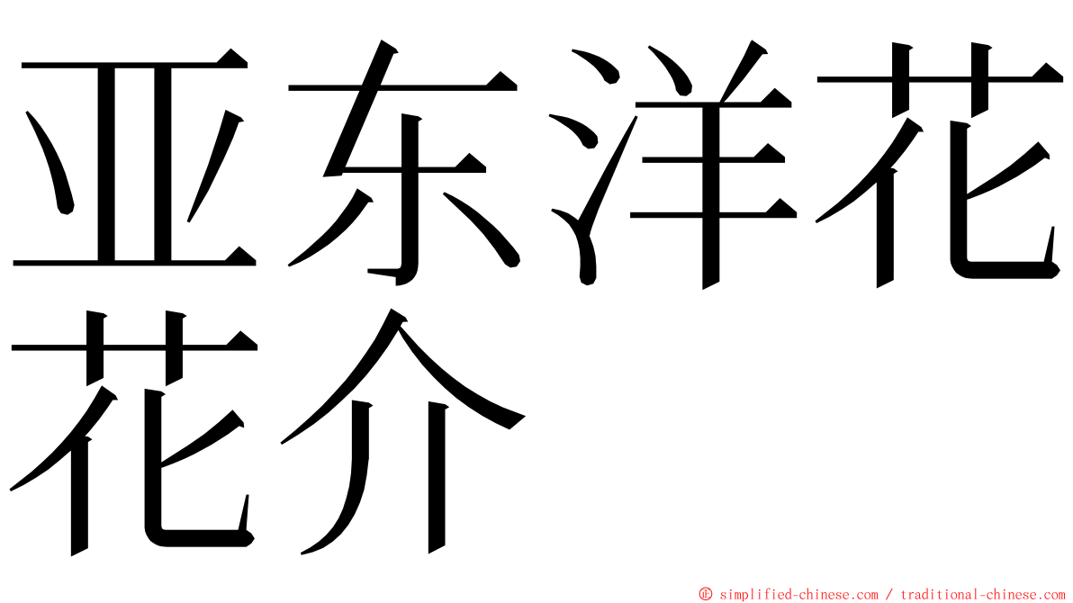 亚东洋花花介 ming font