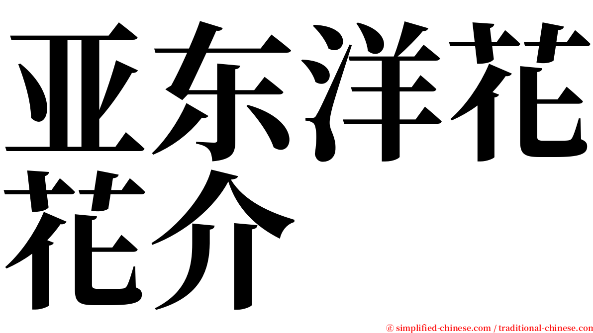 亚东洋花花介 serif font