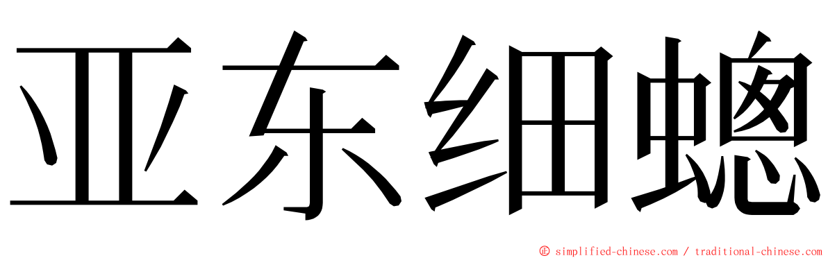 亚东细蟌 ming font