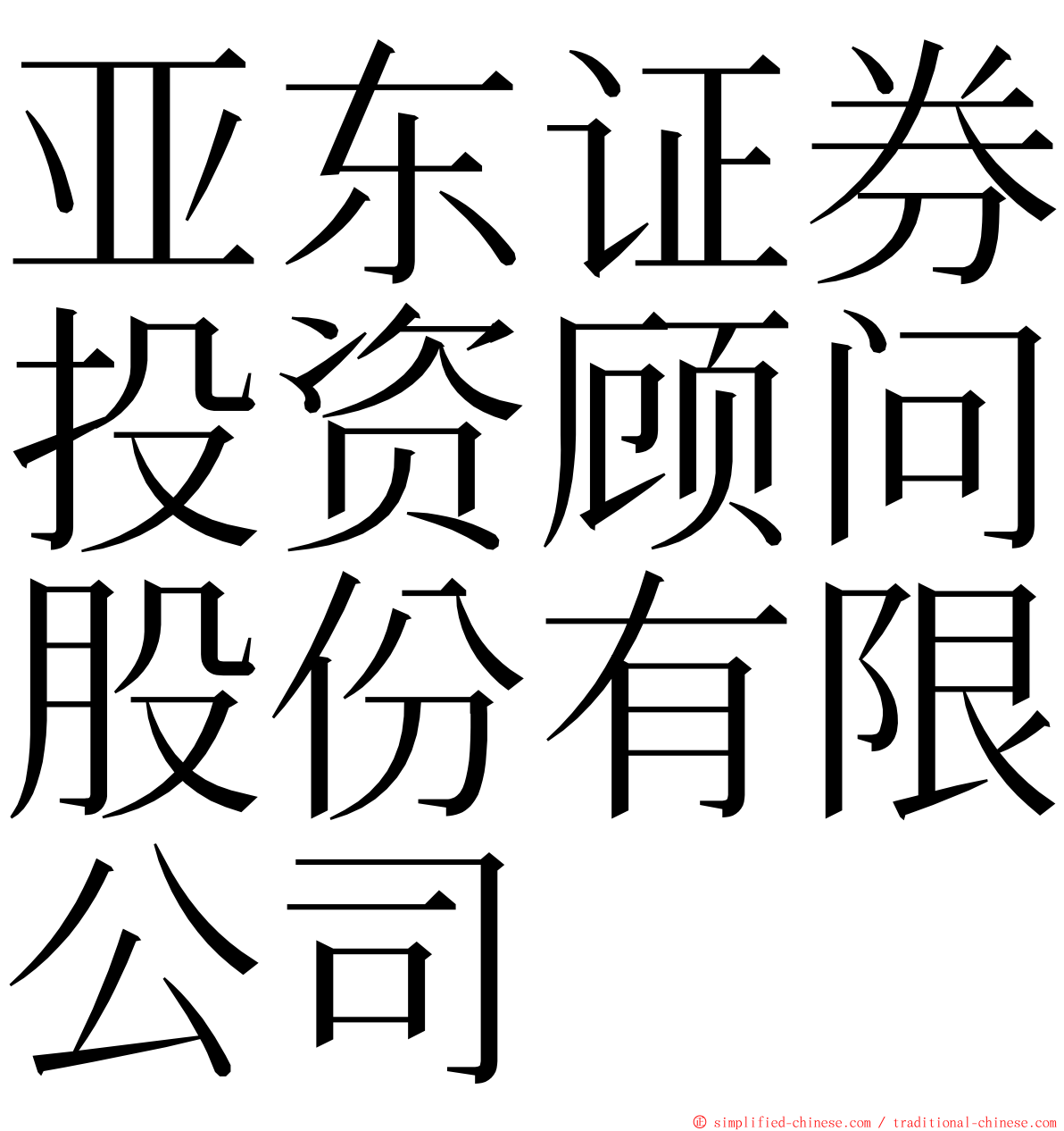 亚东证券投资顾问股份有限公司 ming font