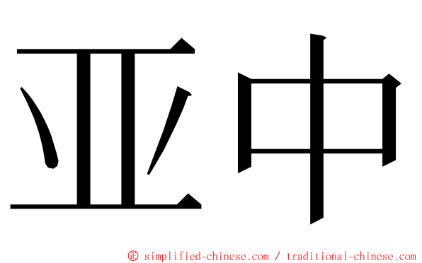 亚中 ming font