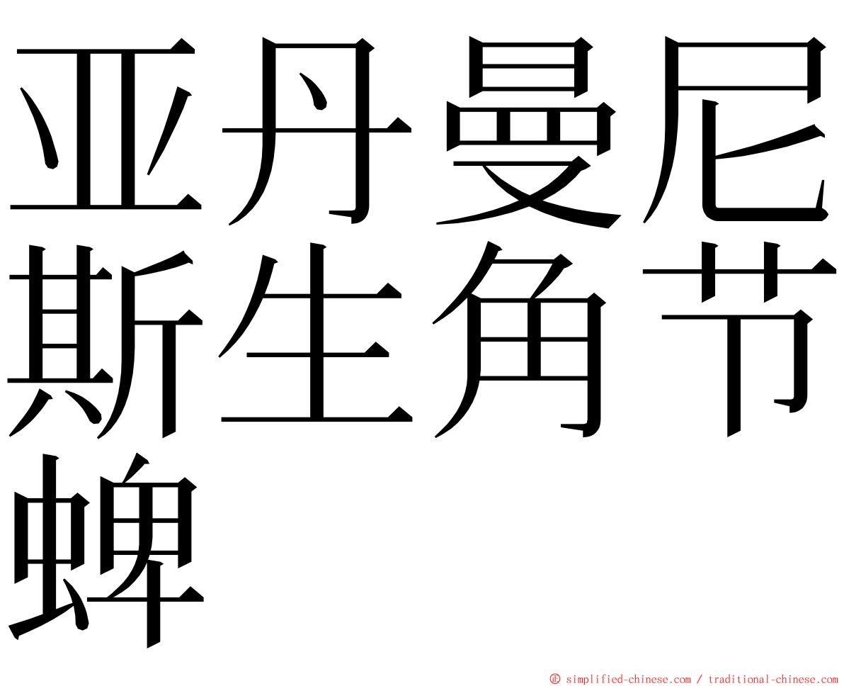 亚丹曼尼斯生角节蜱 ming font